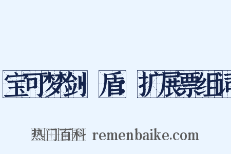 宝可梦剑·盾：扩展票组词是什么意思的图片